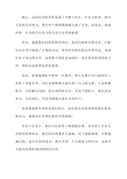 圆满结束后感言