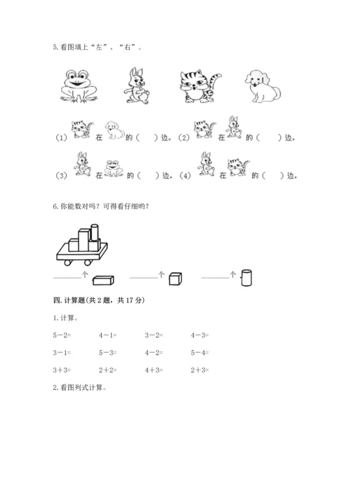 一年级上册数学期中测试卷附答案（综合题）.docx