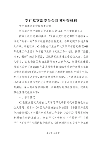 支行党支部委员会对照检查材料.docx