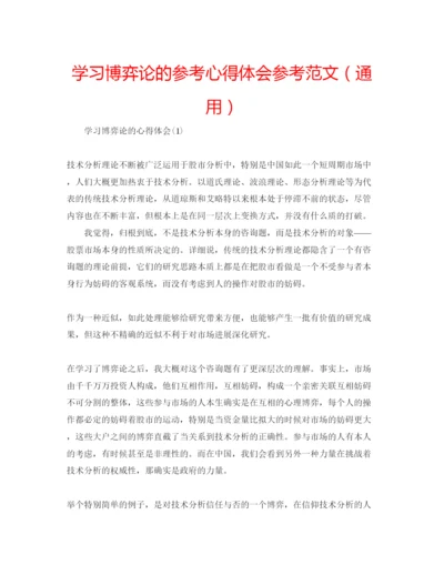 精编学习博弈论的参考心得体会参考范文（通用）.docx