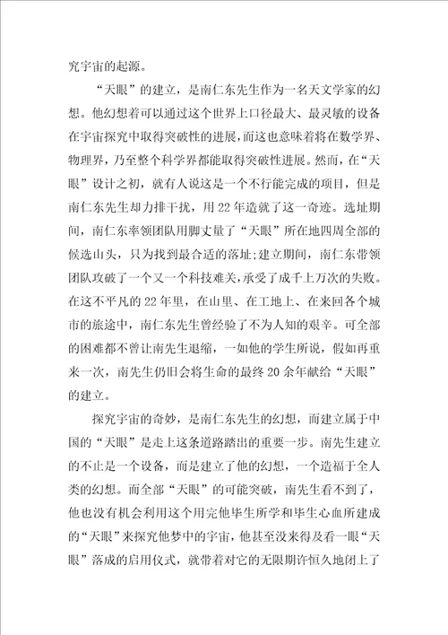学习南仁东个人事迹心得体会800字