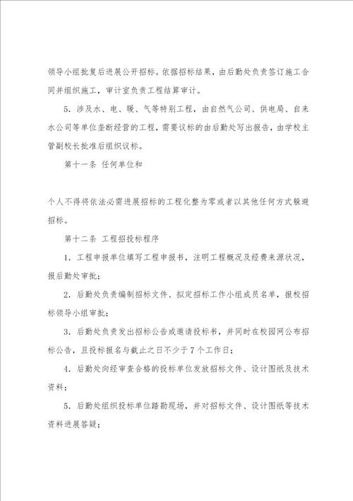 学校后勤维修改造工程管理办法