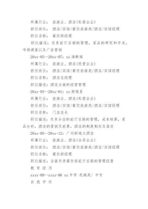 酒店总经理简历_1.docx