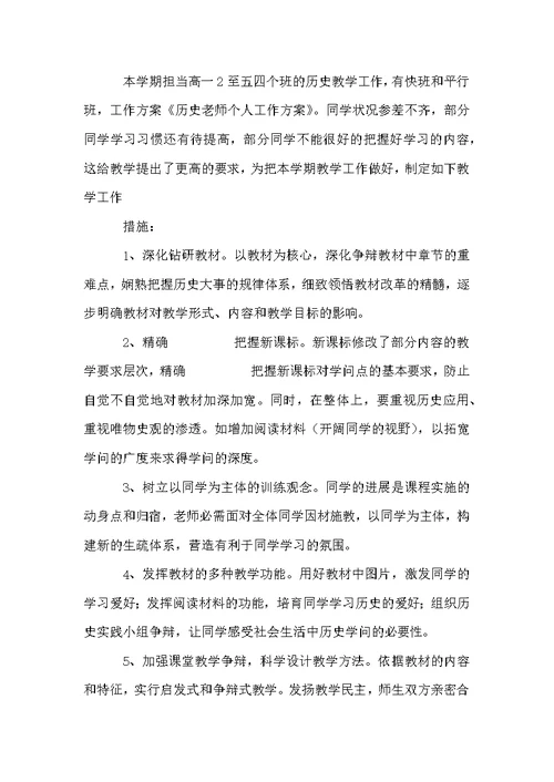 历史教师教学计划15篇