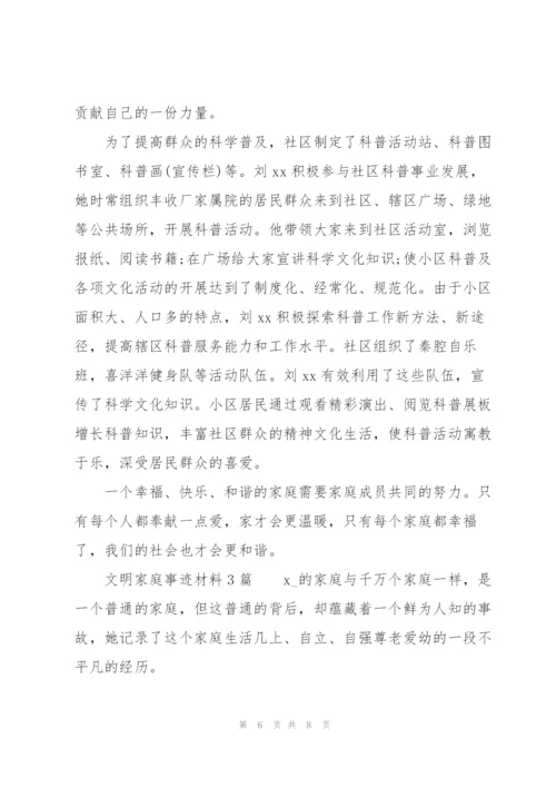 文明家庭事迹材料3篇.docx