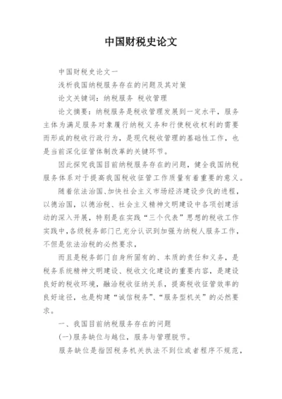 中国财税史论文.docx