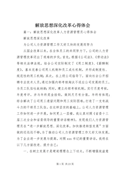 解放思想深化改革心得体会.docx