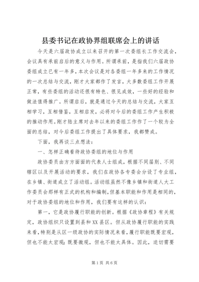 县委书记在政协界组联席会上的讲话 (2).docx