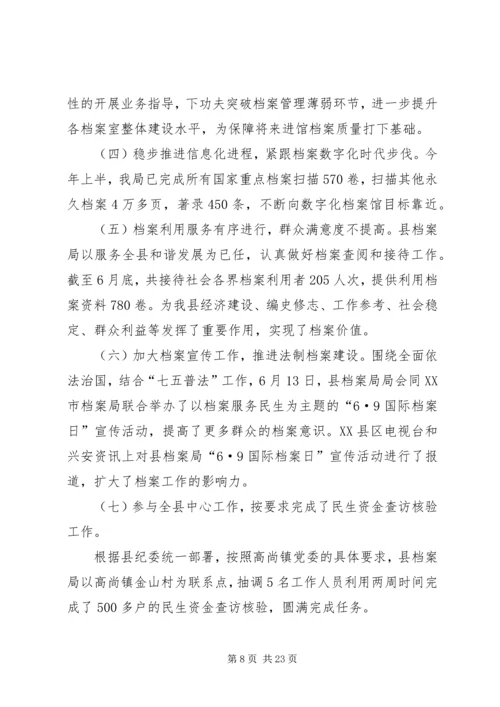 档案局上半年工作总结及下半年工作计划（五篇） (2).docx