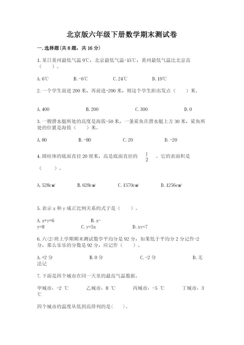 北京版六年级下册数学期末测试卷【满分必刷】.docx