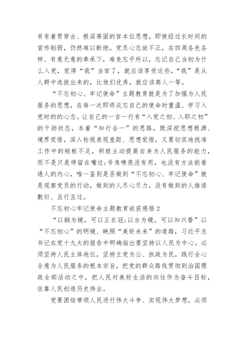 不忘初心牢记使命主题教育收获感悟5篇.docx