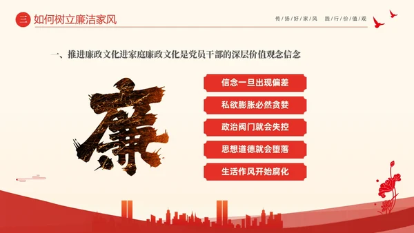 红色大气简约家庭助廉廉洁文化进家庭清廉治家PPT