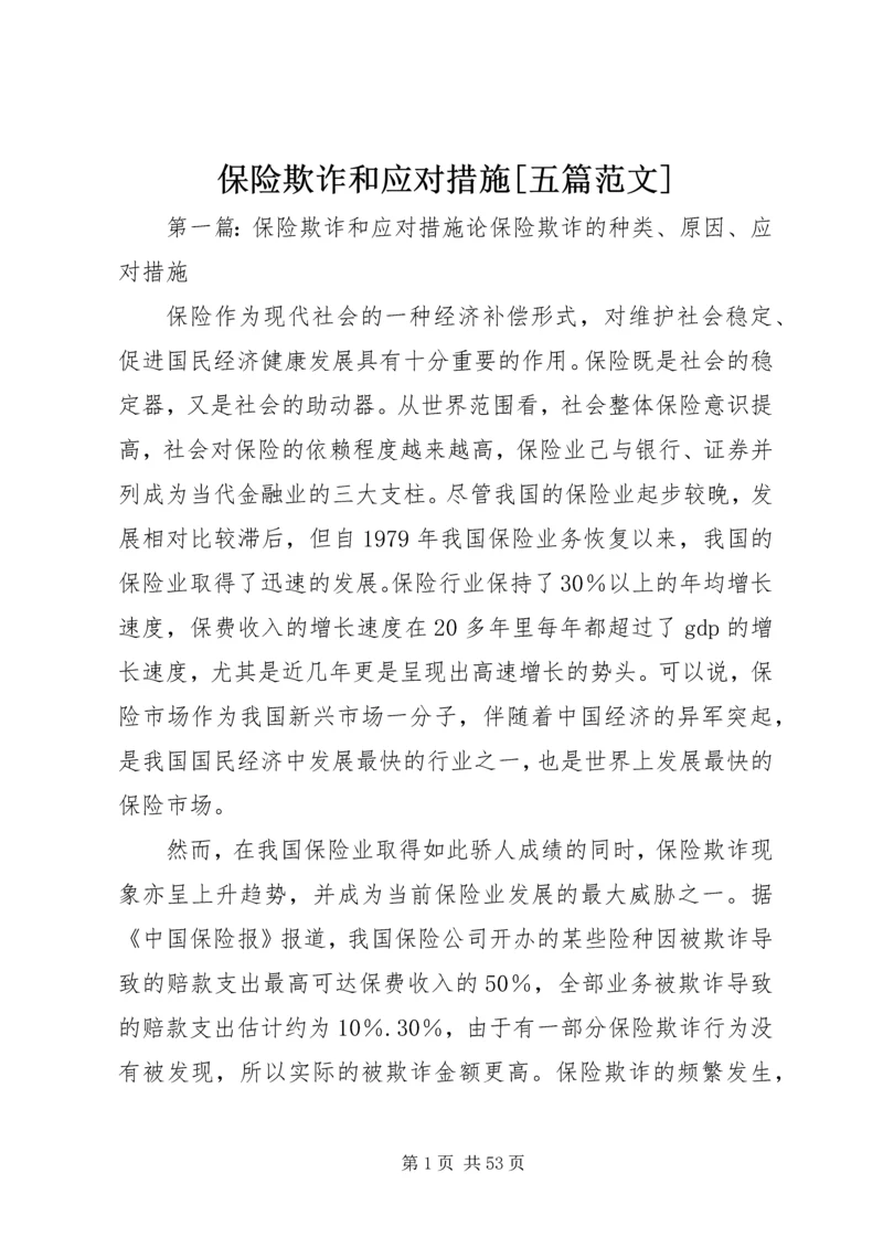 保险欺诈和应对措施[五篇范文].docx
