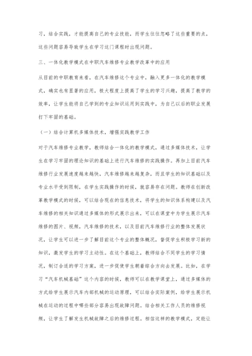 一体化教学模式在中职汽车维修专业教学改革中的应用.docx