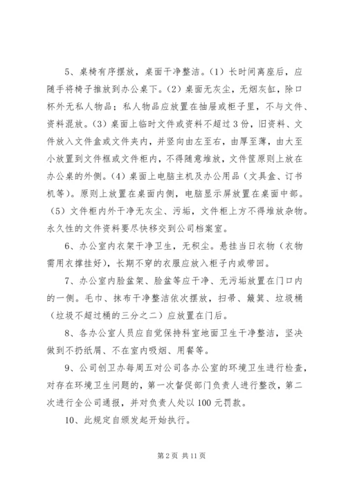 企业单位办公室卫生管理制度5则范文.docx