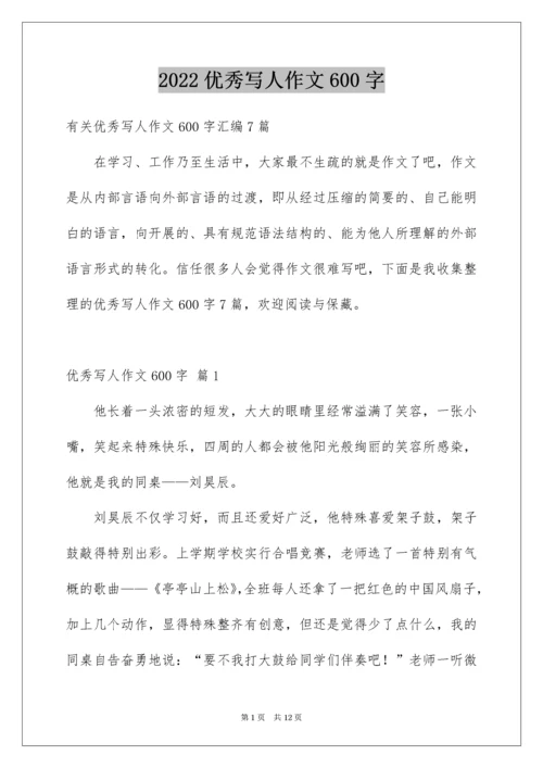 优秀写人作文600字_55.docx