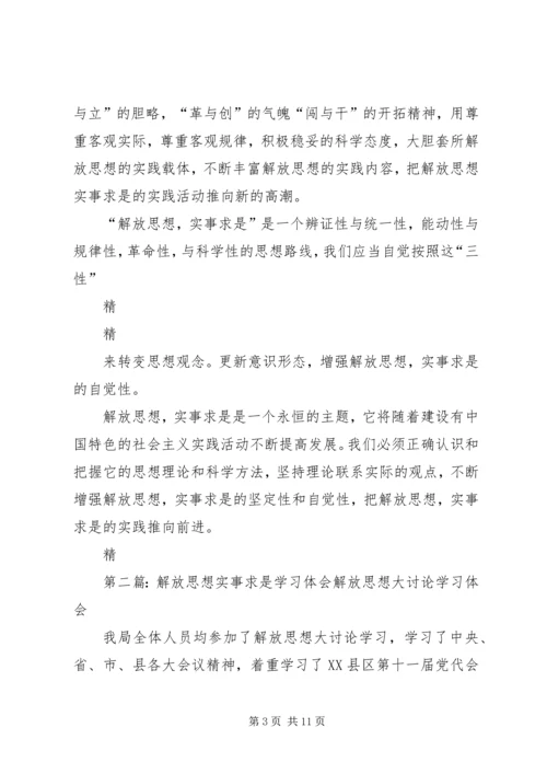 解放思想心得体会：解放思想须处理好与实事求是的.docx