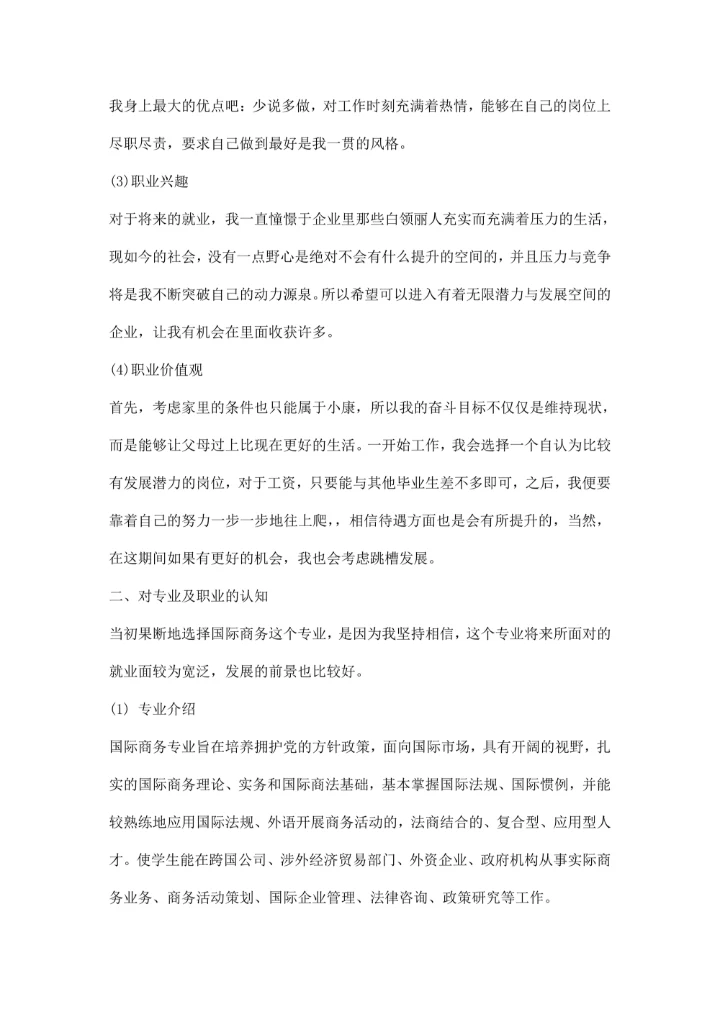 大学生职业生涯范文