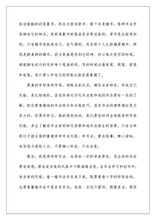 2022学习书法的心得体会13篇