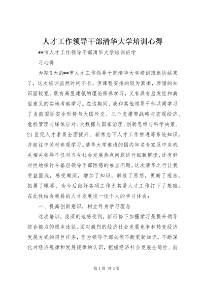 人才工作领导干部清华大学培训心得.docx