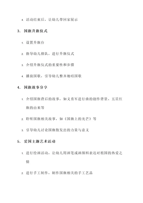 幼儿园小班爱国旗活动方案