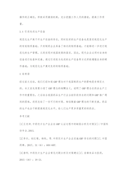 中药企业在实施GMP管理中存在的问题与对策.docx