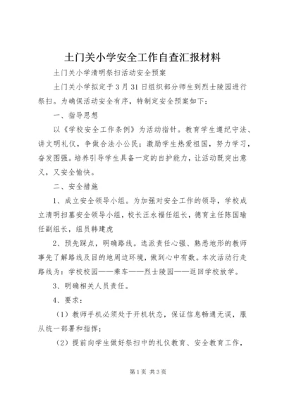 土门关小学安全工作自查汇报材料 (4).docx