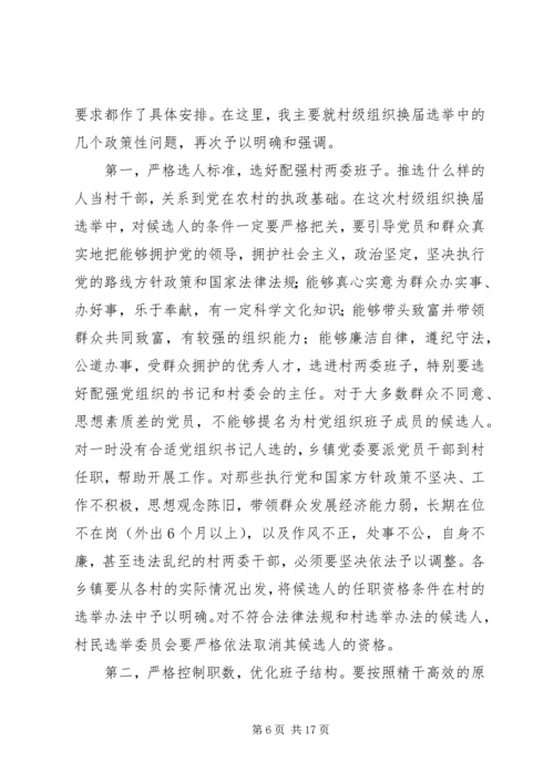县村级组织换届选举工作会议讲话.docx
