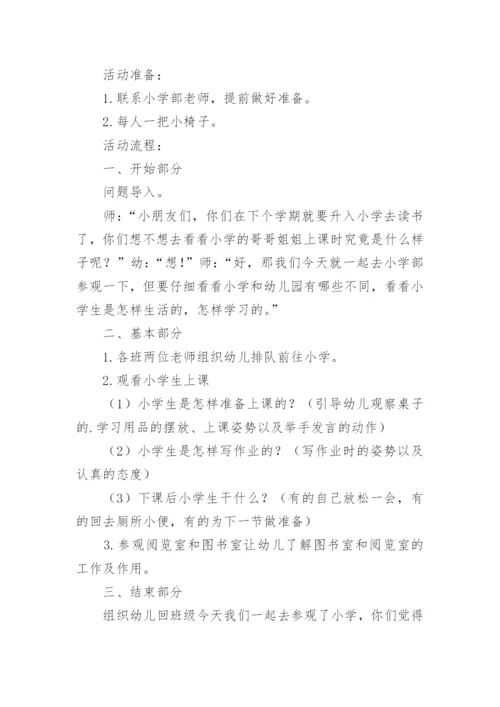 幼儿园参观小学活动方案.docx