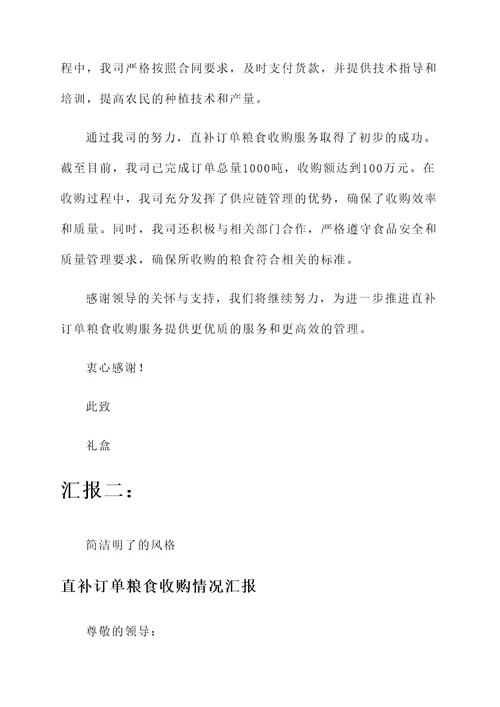 直补订单粮食收购情况汇报