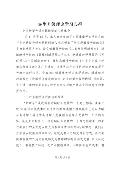 转型升级理论学习心得 (4).docx