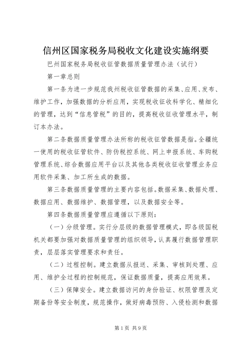 信州区国家税务局税收文化建设实施纲要 (2).docx