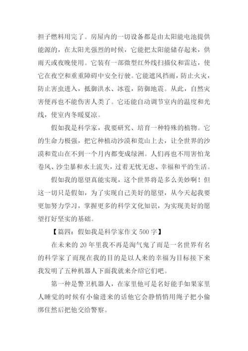 假如我是科学家作文500字.docx
