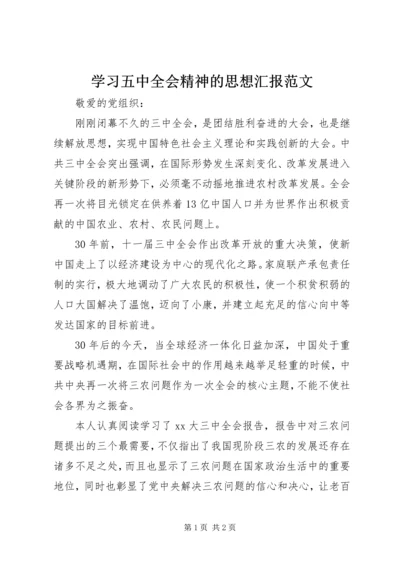 学习五中全会精神的思想汇报范文.docx
