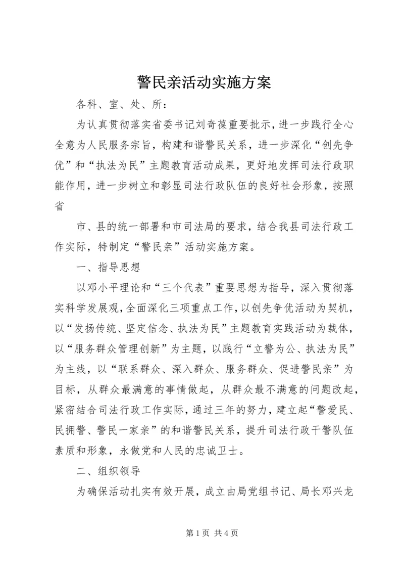 警民亲活动实施方案 (2).docx