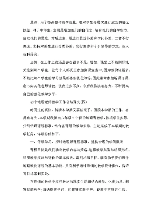 初中地理教师教学工作总结范文