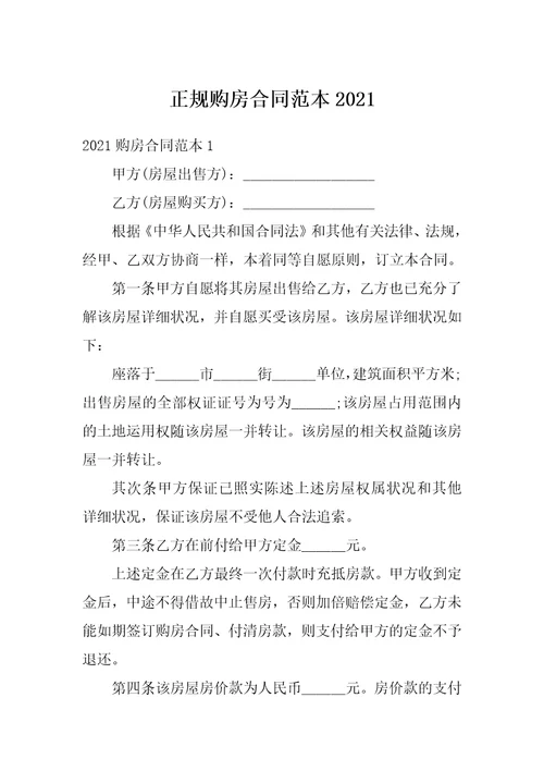 正规购房合同范本2021