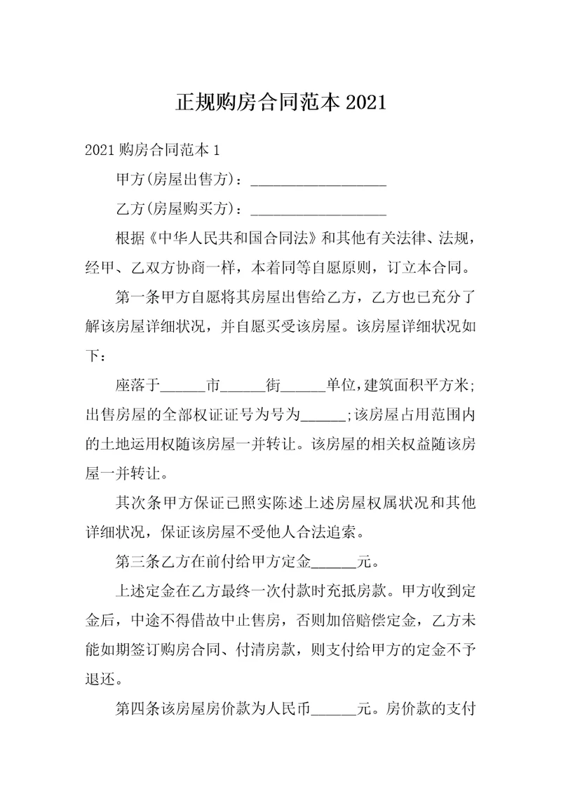 正规购房合同范本2021