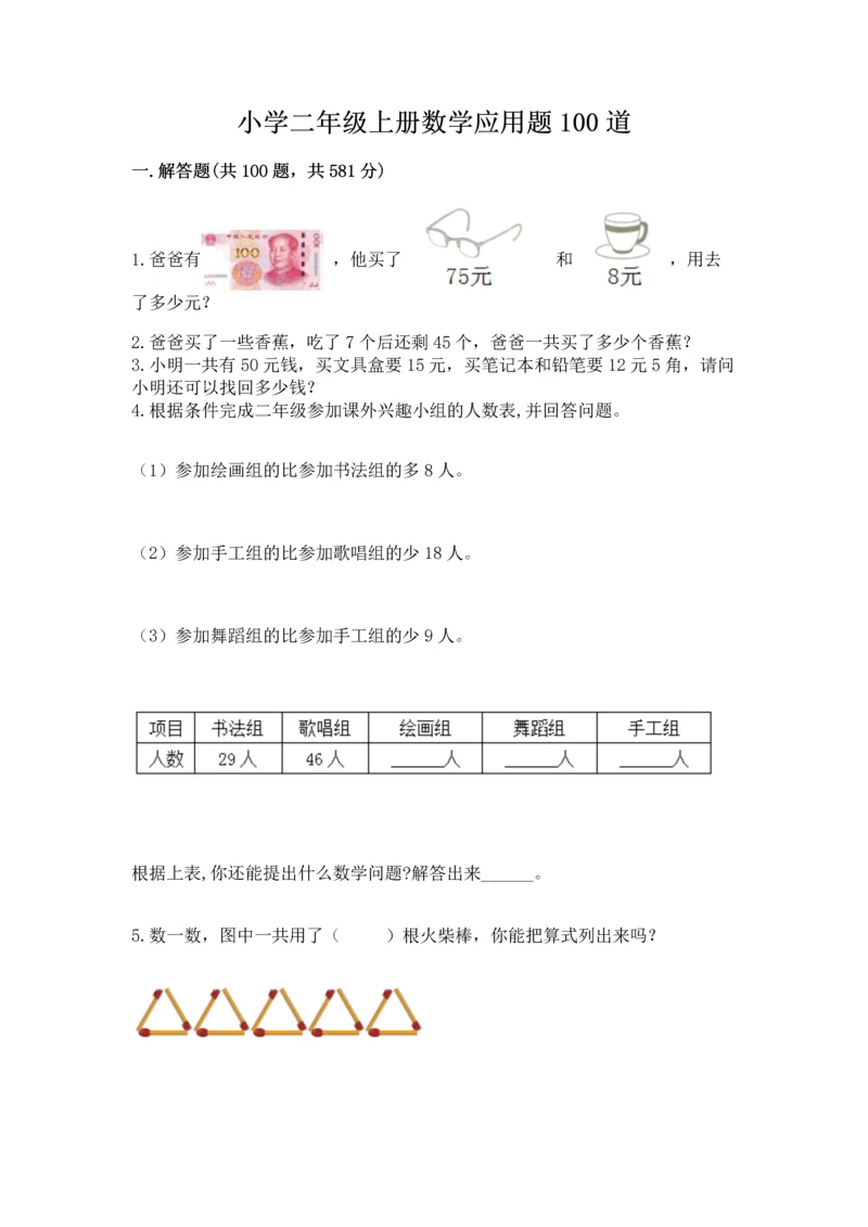 小学二年级上册数学应用题100道精品【巩固】.docx