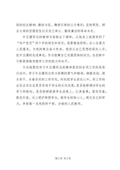 学习牛玉儒先进事迹心得体会 (6).docx