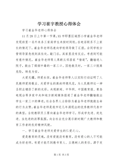 学习崔宇教授心得体会 (3).docx