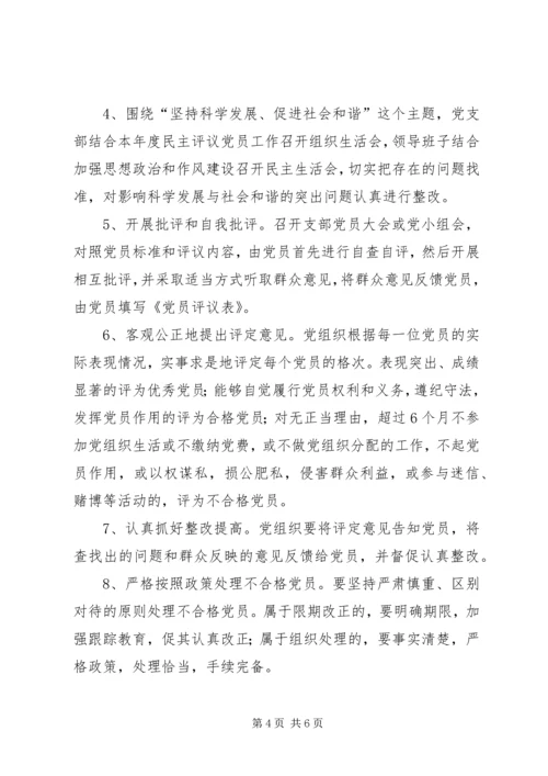 评议党员实施方案【XX区安监局民主评议党员实施方案】.docx