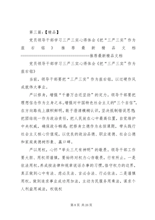 党员领导干部“三严三实”专题教育学习体会.docx