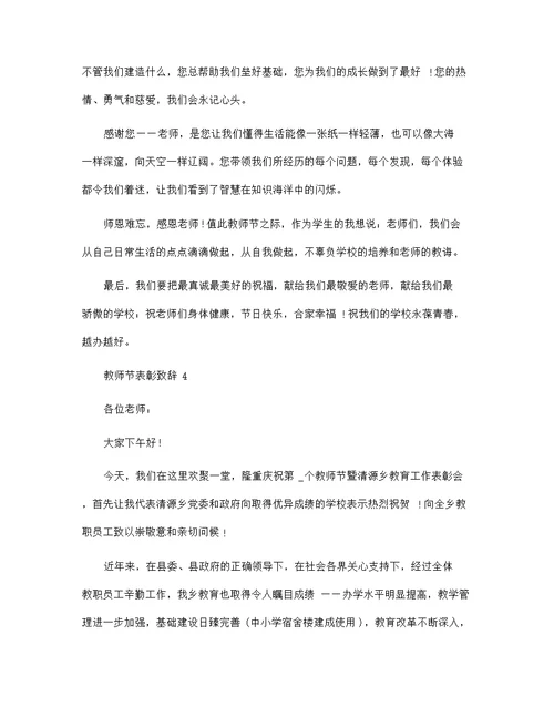 2022教师节表彰致辞 教师节致辞简短范文