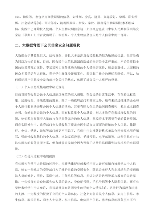 大数据背景下我国公民的信息安全问题分析.docx