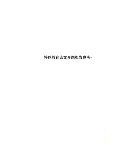 特殊教育论文开题报告参考(1)