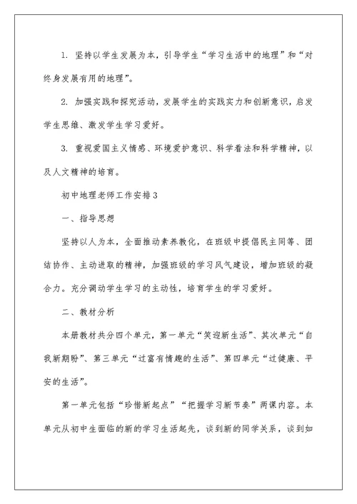 初中地理教师个人教研工作计划