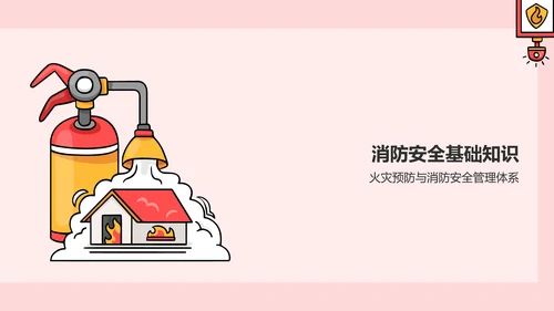 红色插画风消防安全PPT模板
