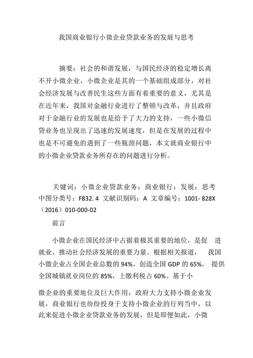 我国商业银行小微企业贷款业务的发展与思考