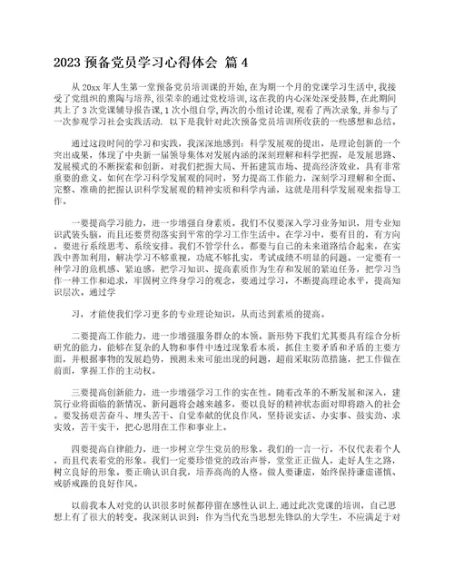 2023预备党员学习心得体会通用25篇